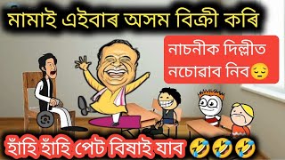 মামা আপুনি মহান 🥰💥🥰 Assamese Comedy Cartoon Video ll Raktim Chiring Cartoon Video