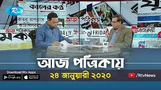 গেস্টরুম নির্যাতন চলছে, নিরব প্রশাসন | Aj Potrikay | আজ পত্রিকায় । ২৪ জানুয়ারী ২০২০ | Rtv News