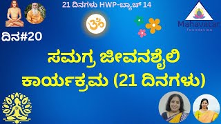 ಸಮಗ್ರ ಜೀವನಶೈಲಿ ಕಾರ್ಯಕ್ರಮ (21 ದಿನಗಳು) I 21Hwp-ಬ್ಯಾಚ್ 14- ದಿನ#20