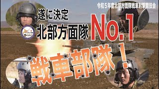 方面隊戦車射撃競技会　後編