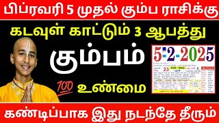 கும்ப ராசிக்கு பிப்ரவரி 5 முதல் ! கடவுள் காட்டும் 3 ஆ'பத்து ! கண்டிப்பாக இது நடந்தே தீரும் !