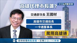 誰代理高雄市長人選將出爐!曝總統蔡英文心中可行人選為\