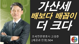 [세금과 인생] 504 부모자녀간 증여세 가산세 배보다 배꼽이 더 클 수 있다