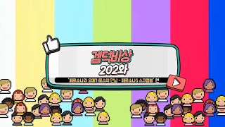 겜덕비상 제 202화 5/5 그런데 말입니다 \