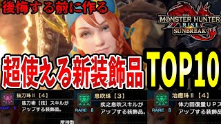 序盤～ラスボス超え辺りで絶対作りたい超便利＆必須級の新装飾品＆スキルTOP１０!【MHRise:SB】【モンハンライズ：サンブレイク】