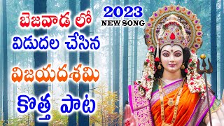 Dasara Navaratri LATEST Songs 2023 | Vijayawada Kanaka Durgamma Special | NEW DURGAMMA BHAJANA SONGS