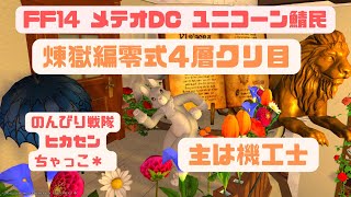 FF14メテオDC ユニコーン鯖民がマナDCにて配信開始しました♪煉獄編零式4層クリ目♪