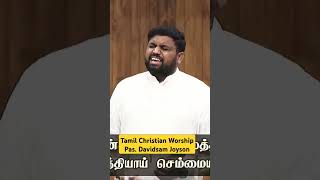 உங்க கைகள் குறுகவில்லை | Tamil Christian Worship | Bro.Davidsam Joyson