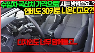 수입차를 국산차 가격으로 살 수 있게 해드리겠습니다! 연비도 30키로 나오게 해드리겠습니다! 이 차라면 가능합니다! 디자인! 희소성까지 완벽합니다! 좋은데?