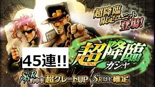 【ジョジョSS】GW超降臨ガシャを「7+2回」5セット引いた結果は!? 新限定SSRは空条承太郎\u0026花京院典明（緑属性）!!