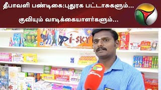 தீபாவளி பண்டிகை ஆரம்பம்: புதுரக பட்டாசுகளும்... குவியும் வாடிக்கையாளர்களும்... | #Diwali