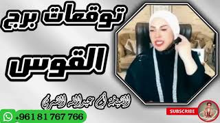 توقعات برج القوس مع الشيخة أم عبدالله الشمري