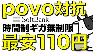 【povo対抗】ソフトバンクが時間制ギガ無制限オプションを発表！1時間110円で使い放題に【データ通信専用3GBプラン/SoftBank】