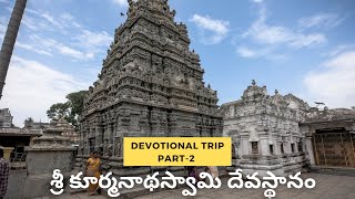 శ్రీ కూర్మనాథస్వామి దేవస్థానం,శ్రీకూర్మం // SRIKURMAM TEMPLE,SRIKURMAM