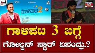 Gaalipata 2 Success Meet : ಗಾಳಿಪಟ 3 ಬಗ್ಗೆ ಗೋಲ್ಡನ್ ಸ್ಟಾರ್ ಏನಂದ್ರು ? | Ganesh | Karnataka TV