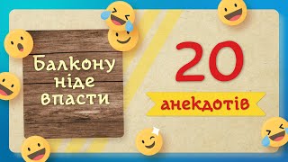 Понаїхало клятих москалів!!! Ніде балкону впасти! 20 СМІШНИХ АНЕКДОТІВ