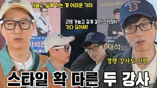 지석진×유재석, 성향 다른 두 일타강사가 말하는 예능 모토★