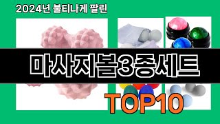 마사지볼3종세트 2024 최신 쿠팡로켓배송 추천 Top 5