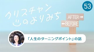 「最悪は最善だった」（山中賛美さん）〜人生のターニングポイント〜【クリスチャンの寄り道 53】