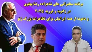 برنامه سخنرانی های شاهزاده رضا پهلوی در ژانویه و فوریه 2025