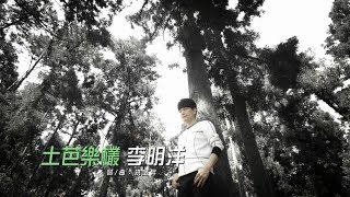 李明洋–土芭樂欉 (官方完整版MV)HD