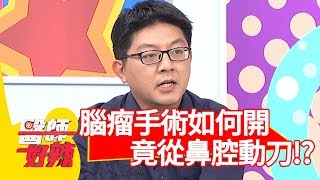 腦瘤手術如何開？醫師解密竟從「鼻腔」動刀？！【醫師好辣】 20190321 part1 EP709 賈蔚 林婷