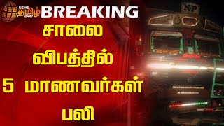 சாலை விபத்தில் 5 மாணவர்கள் பலி | Student | Thiruttani | Car Accident | Newstamil24x7