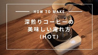 【HOT】深煎りコーヒーの美味しい淹れ方