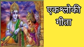 Ek-Shloki Geeta with lyrics एकश्लोकी गीता...