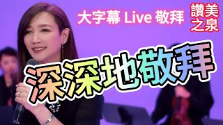 【深深地敬拜】讚美之泉【大字幕】 Live 敬拜