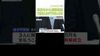 『腐ったミカンを置いておくわけにいかない』職員研修で暴言吐かれ退職勧奨…元職員ら追手門学院と和解（2024年11月7日）#shorts