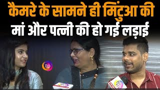 Bhojpuri में साफ-सुथरी Reels बना फेमस हुआ Mintuaa पहुंचा Patna, परिवार संग की खूब मस्ती !The hd news