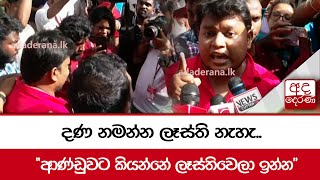 දණ නමන්න ලෑස්ති නැහැ.. \