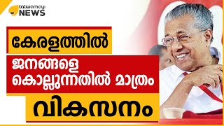 കേരളത്തിൽ ജനങ്ങളെ കൊല്ലുന്നതിൽ മാത്രം വികസനം…