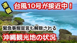 【沖縄旅行 おすすめ】台風10号が接近中の沖縄観光地の状況【沖縄観光】【ハイシェン】【沖縄台風】