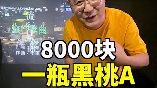 8000块‼️一瓶黑桃A‼‼️️就这么开了‼️