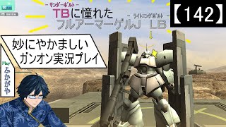 【142】妙にやかましいガンオン実況プレイ【強襲＆重撃】　ガンダムオンライン