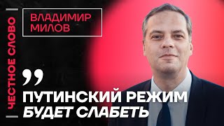 Милов о кризисе в экономике, ресурсном истощении армии РФ и цену войны 🎙 Честное слово с Миловым