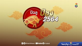 เปิดคำทำนายปี 64 มีโรคอุบัติใหม่!  | ข่าวช่อง8 |  4 ม.ค.64