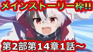 【プリコネR】メインストーリー第2部第14章1話からスタート‼