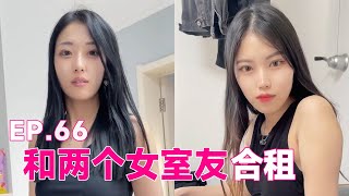 （EP.66）和两个美女舍友一起合租是什么体验？听了她们的悄悄话，更睡不着了#门门和宇宸#美女#短剧#抖音笑笑#fyp#恋爱#tiktok