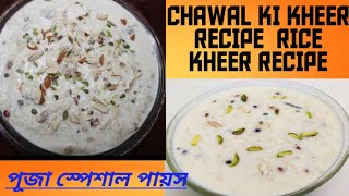 Chawal ki kheer recipe in assames. Rice kheer recipe. পায়স. পূজা স্পেশাল পায়স .