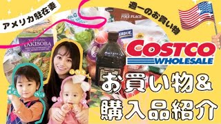 【アメリカ🇺🇸のコストコ購入品紹介】カートにどんどん入れてくよー🛒🍎🥦