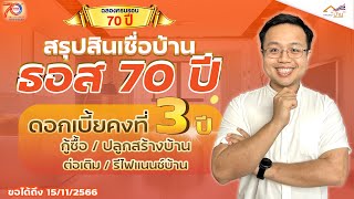 สรุปสินเชื่อบ้าน ธอส 70 ปี ดอกเบี้ยต่ำจัดเต็มดอกเบี้ยคงที่ 3 ปีแรก!!