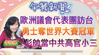 11.3.21【李竺禪│中廣午餐新聞】歐洲議會代表團今天訪台！蔡英文總統明早9點30分接見│勇士7比0完封太空人！ 暌違26年奪得世界大賽冠軍│大滿貫冠軍彭帥自爆當中共高官小三！控訴馬上被微博下架蒸發