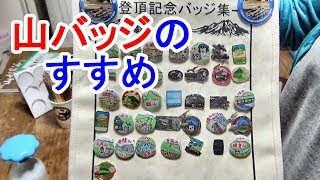 山バッジを集める、作る！登山してCanバッチgoodで缶バッチを簡単作成しよう！