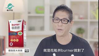 【船井burner極纖錠】2018年電視TVC 健字號篇10秒（五）