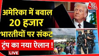 America में 20 हजार Indians पर संकट, ट्रंप का ऐलान ! | Donald Trump | Illegal Immigrants | Aaj Tak