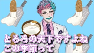 「食欲がない時に食べたい一品はありますか？」というお便りに「この時期はとろろの天下ですね」と答えるジョー・力一【#ジョー・力一/#りきいち深夜32時/#にじさんじ/#Vtuber切り抜き】