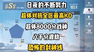 和平精英：曾经的8000分都能拿下榜一现在竟然只是封神线！在我们的不断努力下终于要拿下Q区首个超体对抗200KD战神！